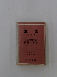 憲法　増補版