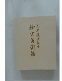 神宮美術館