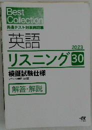BestCollection共通テスト対策問題集英語