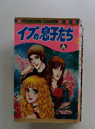 イブの息子たち　2