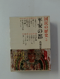 国民の歴史5