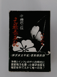 <柳沢女太平記>復刻版附録