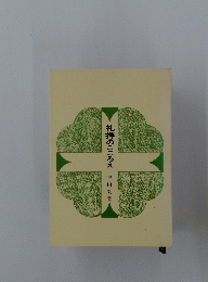 礼拝のこころえ