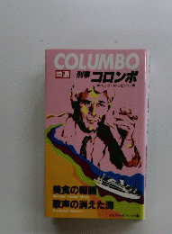 COLUMBO