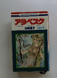 アラベスク