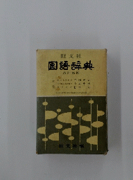 国語辞典