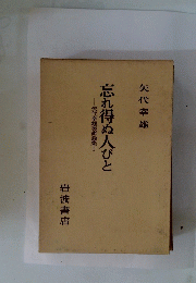 矢代幸雄美術論集I　忘れ得ぬ人びと