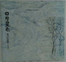 日月星展　高山辰雄展1985