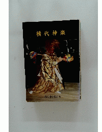 横代神楽