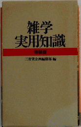 雑学実用知識
