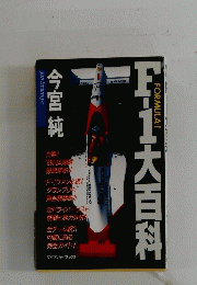 F1大百科