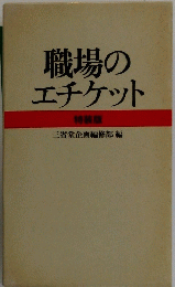 職場のエチケット
