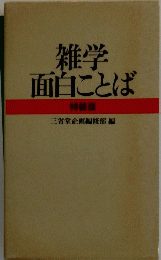 雑学面白ことば