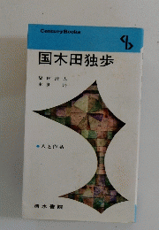 国木田独歩