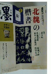 北魏の楷書