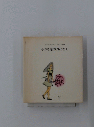 小さな恋のおはなし