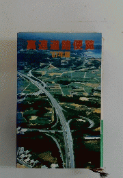 高速道路便覧　1987年版
