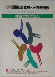 国民文化祭・とちぎ95　総合プログラム