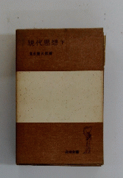 現代思想　下