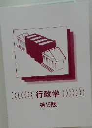 行政学　第15版