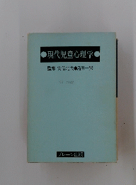 現代児童心理学