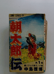 朝太郎伝　第 1 巻 どチビの意気! の巻