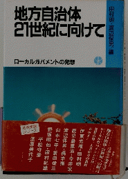 地方自治体21世紀に向けて