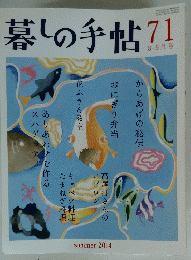 暮らしの手帖　71　8-9月号