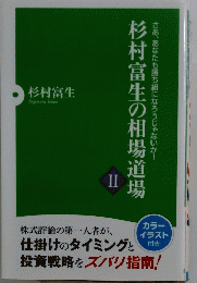杉村富生の相場道場　2　さあ、あなたも勝ち組になろうじゃないか!