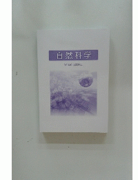 自然科学　Natural　Science