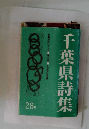 千葉県詩人クラブ　第28号　1995年版　千葉県詩集　28号