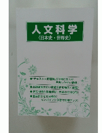 人文科学　(日本史世界史)
