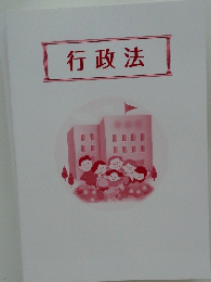行政法