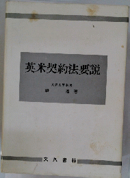 英米契約法要説