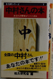 中村さんの本　あなたの歴史がここにある