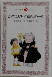 かぎばあさんの魔法のかぎ