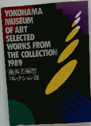 1989横浜美術館コレクション選