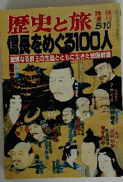 歴史と旅　臨時 増刊 5/10　信長をめぐる100人