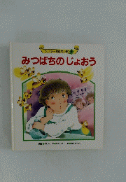 みつばちのじょおう