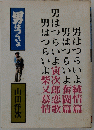 男はつらいよ