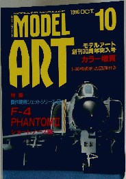 モデルアート　1996年10月号