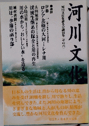 河川文化　河川文化を語る会講演集〈その六〉