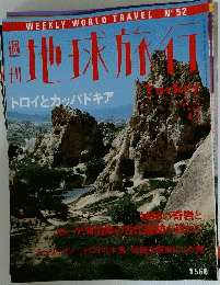 地球旅行　トロイとカッパドキア