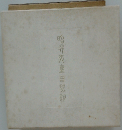 昭帝天皇自然館