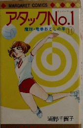 アタックNo.1 魔球・竜巻おとしの巻 11