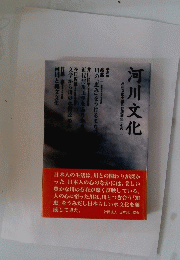 河川文化　河川文化を語る会講演集〈その一〉
