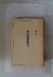 西洋建築紀行