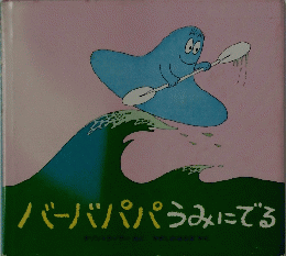 バーバパパラみにでる