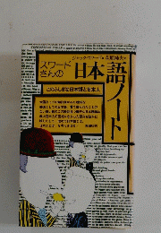 スワードさんの日本語ノート　このふしぎな日本語と日本人