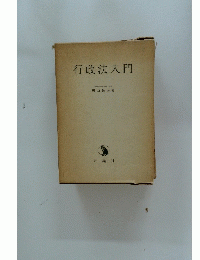 行政法入門